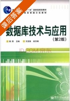 数据库技术与应用 第二版 课后答案 (高阳 王坚强) - 封面