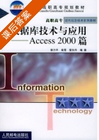 数据库技术与应用 - Access 2000 篇 课后答案 (郭力平 高雪) - 封面