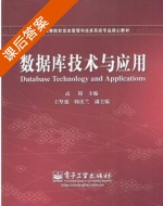 数据库技术与应用 课后答案 (高阳 王坚强) - 封面