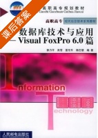 数据库技术与应用 - Visual FoxPro 6.0篇 课后答案 (郭力平 高雪) - 封面