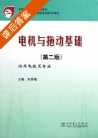 电机与拖动基础 第二版 课后答案 (刘景峰) - 封面