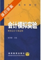 会计模拟实验 课后答案 (张国健) - 封面