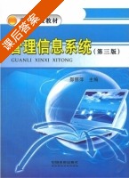 管理信息系统 第三版 课后答案 (邵丽萍) - 封面