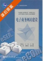 电子商务网站建设 课后答案 (李洪心 王东) - 封面