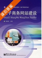 电子商务网站建设 课后答案 (谢丽丽) - 封面