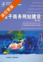 电子商务网站建设 第二版 课后答案 (吉庆彬 王连彦) - 封面