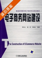 电子商务网站建设 课后答案 (李洪心 杨莉) - 封面