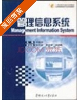 管理信息系统 课后答案 (许晶华) - 封面
