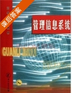管理信息系统 课后答案 (易荣华) - 封面