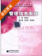 管理信息系统 课后答案 (陈晓红) - 封面