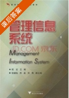 管理信息系统 课后答案 (程宏) - 封面