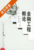金融工程概论 课后答案 (叶永刚 郑康彬) - 封面