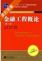 金融工程概论 课后答案 (叶永刚 郑康彬) - 封面