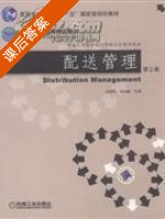 配送管理 第二版 课后答案 (汝宜红 宋伯慧) - 封面