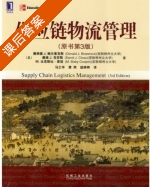 供应链物流管理 第三版 课后答案 ([美] 鲍尔索克斯) - 封面