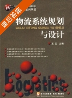 物流系统规划与设计 课后答案 (王正) - 封面