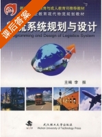 物流系统规划与设计 课后答案 (李振) - 封面