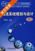 物流系统规划与设计 第二版 课后答案 (方钟民) - 封面