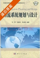 物流系统规划与设计 课后答案 (刘刚 刘建香) - 封面