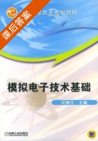 模拟电子技术基础 课后答案 (叶树江) - 封面