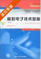 模拟电子技术基础 修订版 课后答案 (张裕民) - 封面