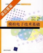 模拟电子技术基础 课后答案 (蔡大华) - 封面