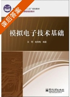 模拟电子技术基础 课后答案 (王丽 高燕梅) - 封面