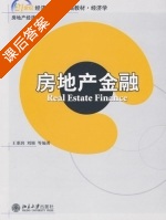 房地产金融 课后答案 (王重润 刘颖) - 封面