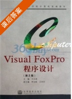 Visual FoxPro程序设计 第二版 课后答案 (王永国) - 封面