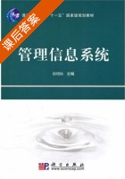 管理信息系统 课后答案 (徐绪松) - 封面