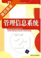 管理信息系统 课后答案 (仲秋雁) - 封面
