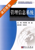 管理信息系统 课后答案 (何泽恒 胡晶) - 封面