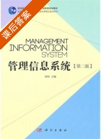 管理信息系统 第二版 课后答案 (钟伟) - 封面