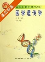 医学遗传学 第二版 课后答案 (李璞) - 封面