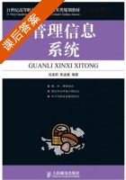 管理信息系统 课后答案 (沈美莉 陈孟建) - 封面