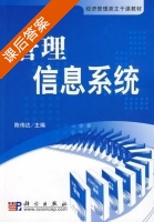 管理信息系统 课后答案 (陈伟达) - 封面