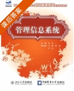 管理信息系统 课后答案 (刘宇 于丽) - 封面