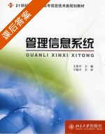 管理信息系统 课后答案 (王彤宇) - 封面