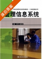 管理信息系统 课后答案 (李广水 姜方桃) - 封面