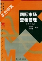 国际市场营销管理 第二版 课后答案 (薛求知) - 封面