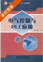 电气控制与PLC应用 课后答案 (苏家健 徐洁) - 封面