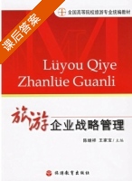 旅游企业战略管理 课后答案 (陈继祥 王家宝) - 封面