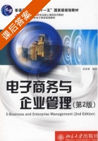 电子商务与企业管理 第二版 课后答案 (姚国章) - 封面