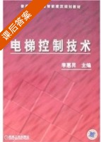 电梯控制技术 课后答案 (李惠昇) - 封面