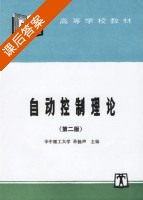 自动控制理论 第二版 课后答案 (孙扬声) - 封面