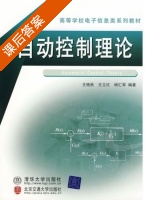 自动控制理论 课后答案 (王艳秋 王立红) - 封面