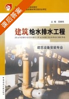 建筑给水排水工程 课后答案 (范柳先) - 封面