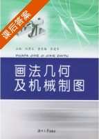 画法几何及机械制图 第二版 课后答案 (刘潭玉 黄星梅) - 封面