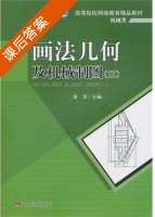 画法几何及机械制图 第二册 课后答案 (梁萍) - 封面