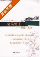 会展管理 -原理 案例 课后答案 (黄向 李正欢) - 封面